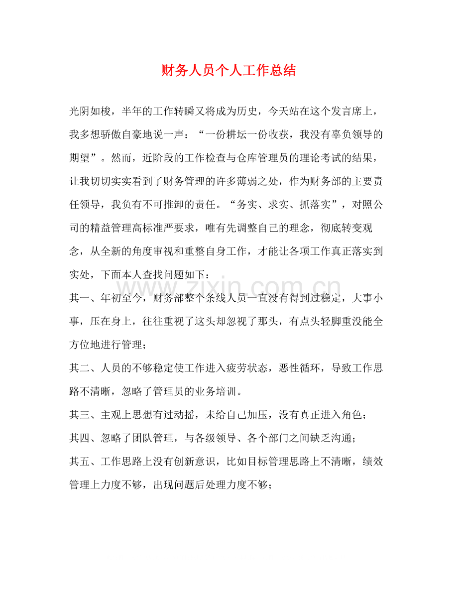 财务人员个人工作总结4.docx_第1页