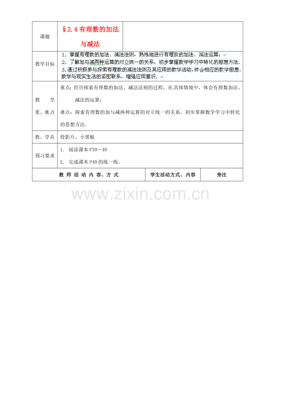 江苏省苏州市蓝缨学校七年级数学 2.5有理数的加法与减法（第4课时）教案 北师大版.doc_第1页