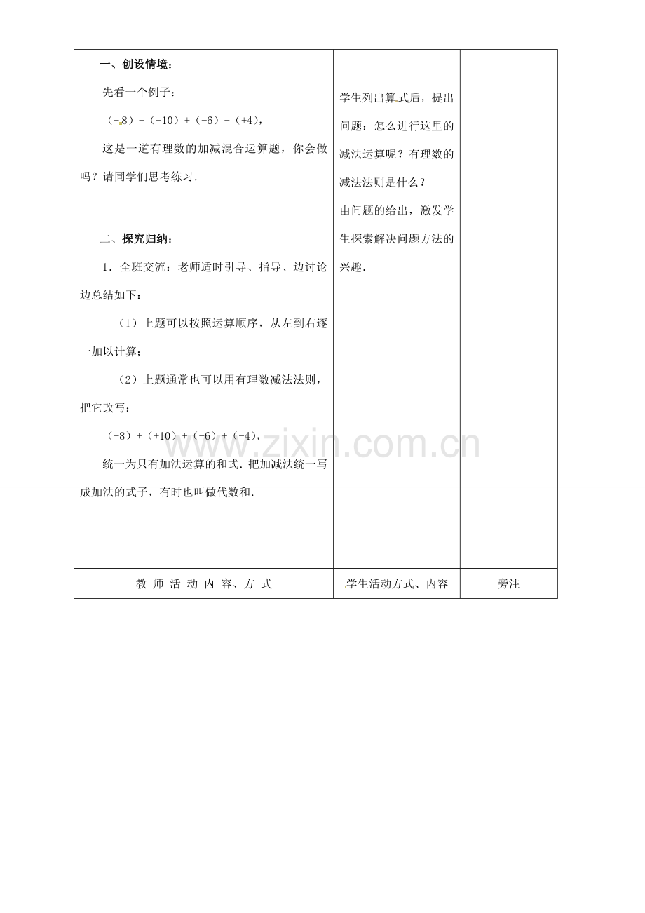 江苏省苏州市蓝缨学校七年级数学 2.5有理数的加法与减法（第4课时）教案 北师大版.doc_第2页