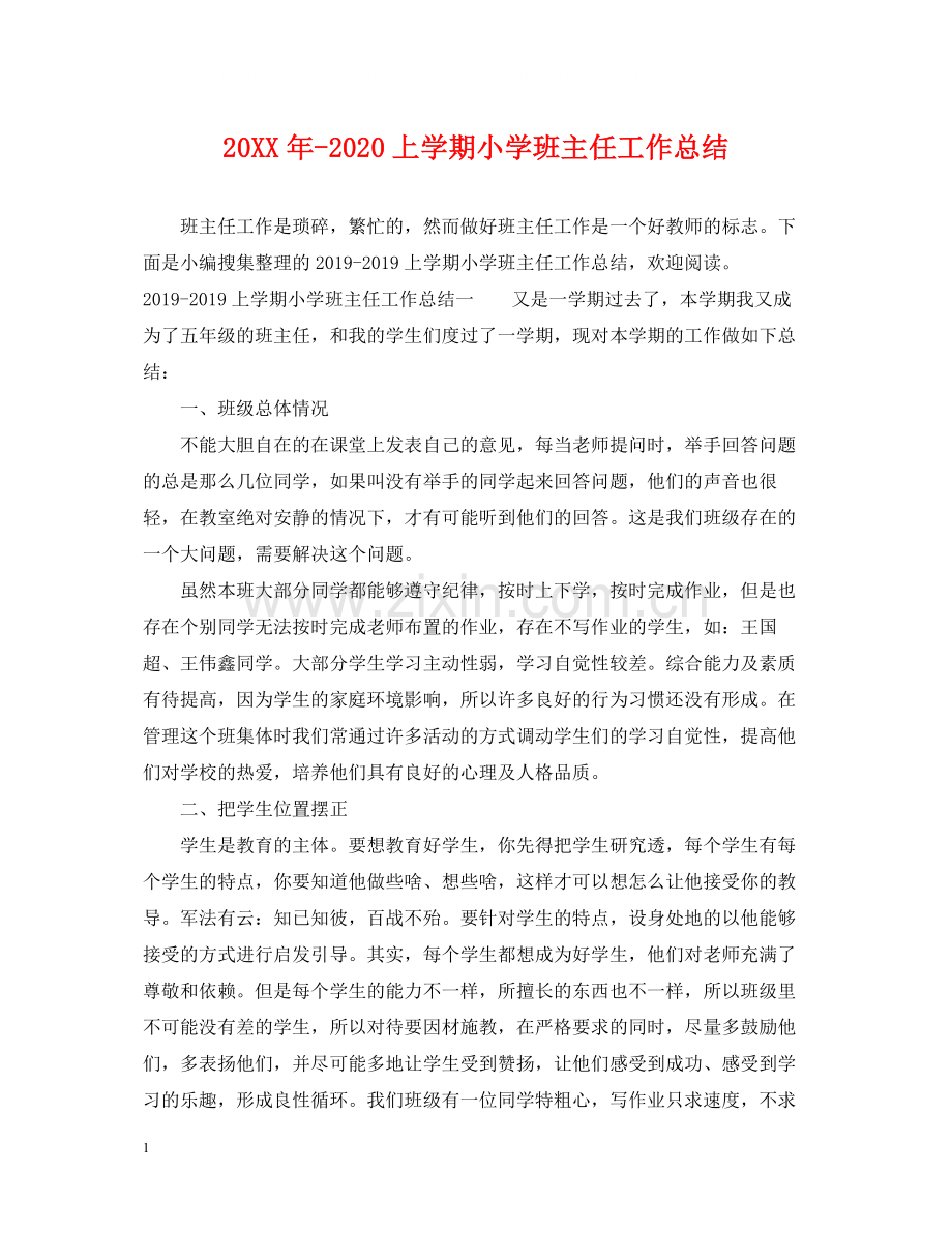上学期小学班主任工作总结2.docx_第1页