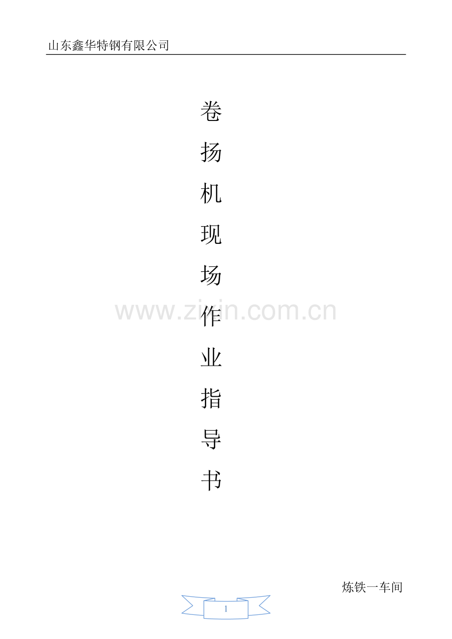 卷扬机工段.doc_第1页