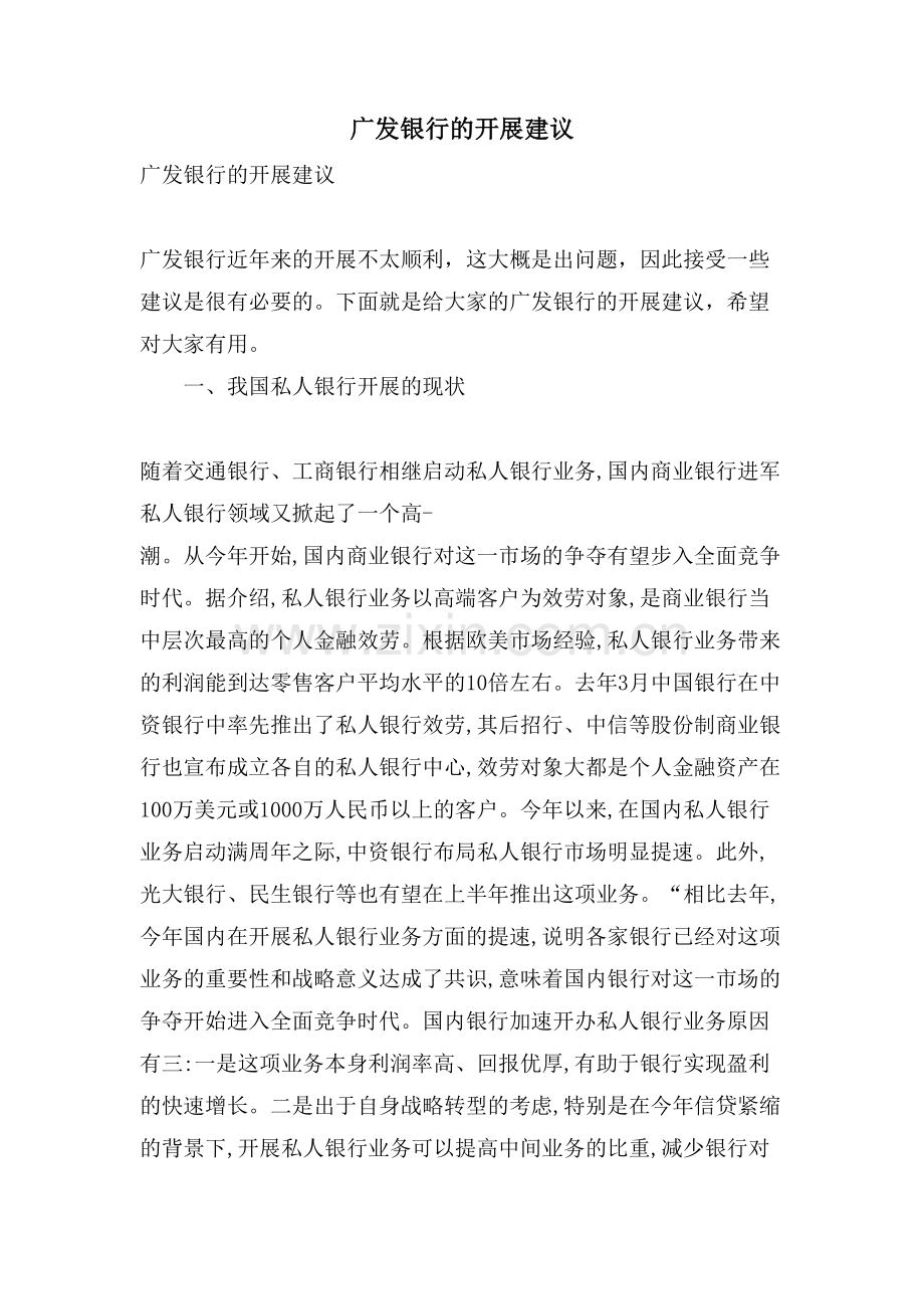 广发银行的发展建议.doc_第1页