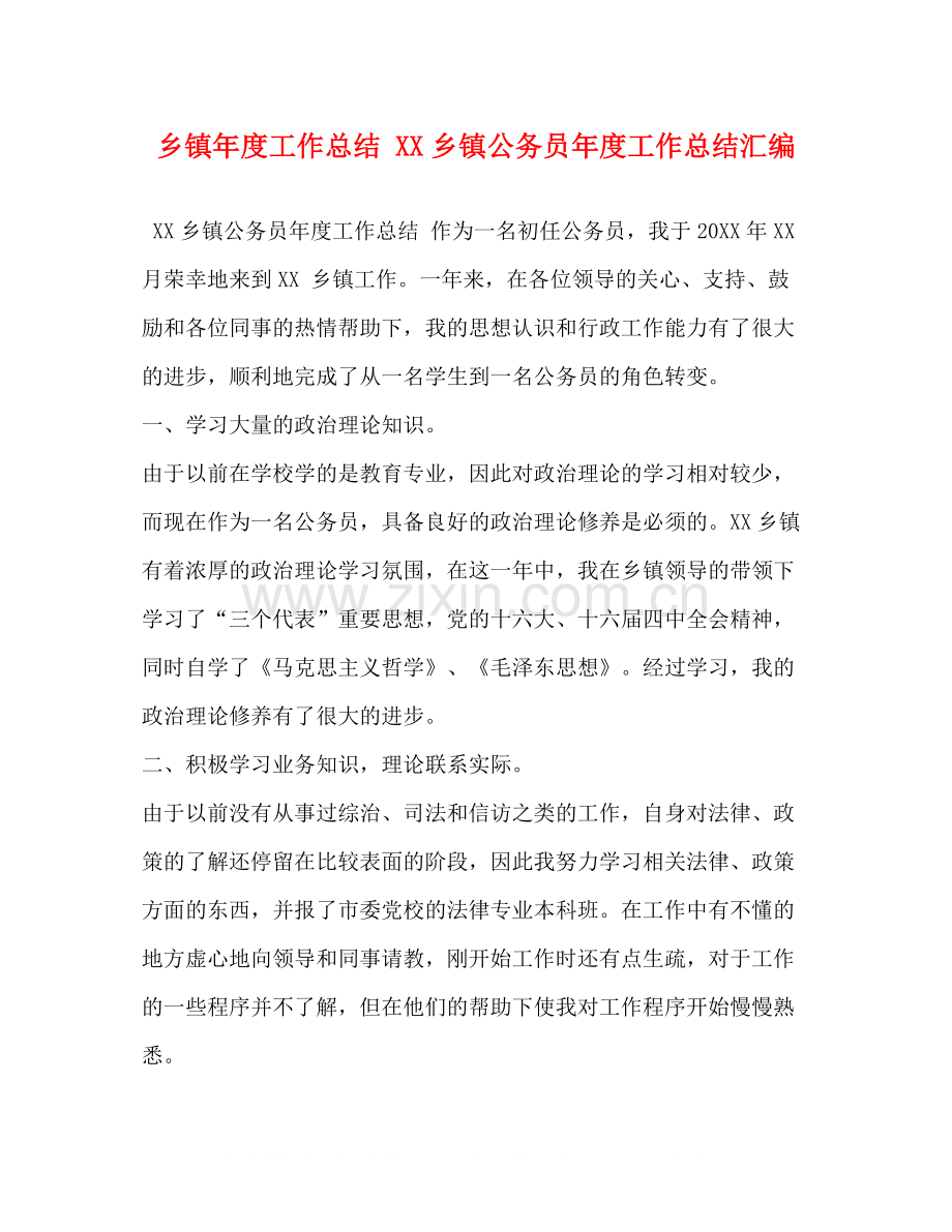 委托书乡镇年度工作总结乡镇公务员年度工作总结汇编.docx_第1页