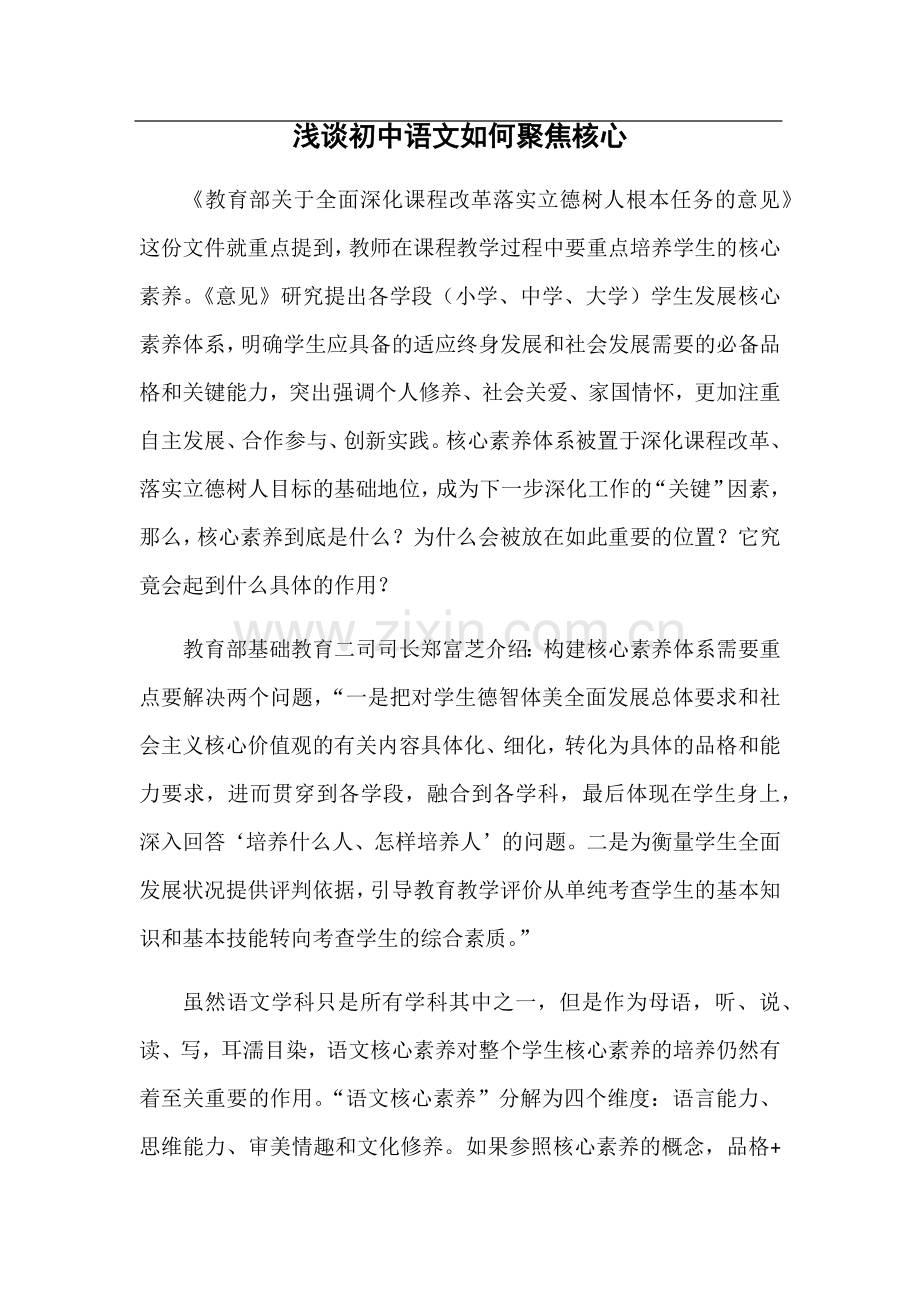 浅谈中学语文如何聚焦核心素养展开教学.docx_第1页