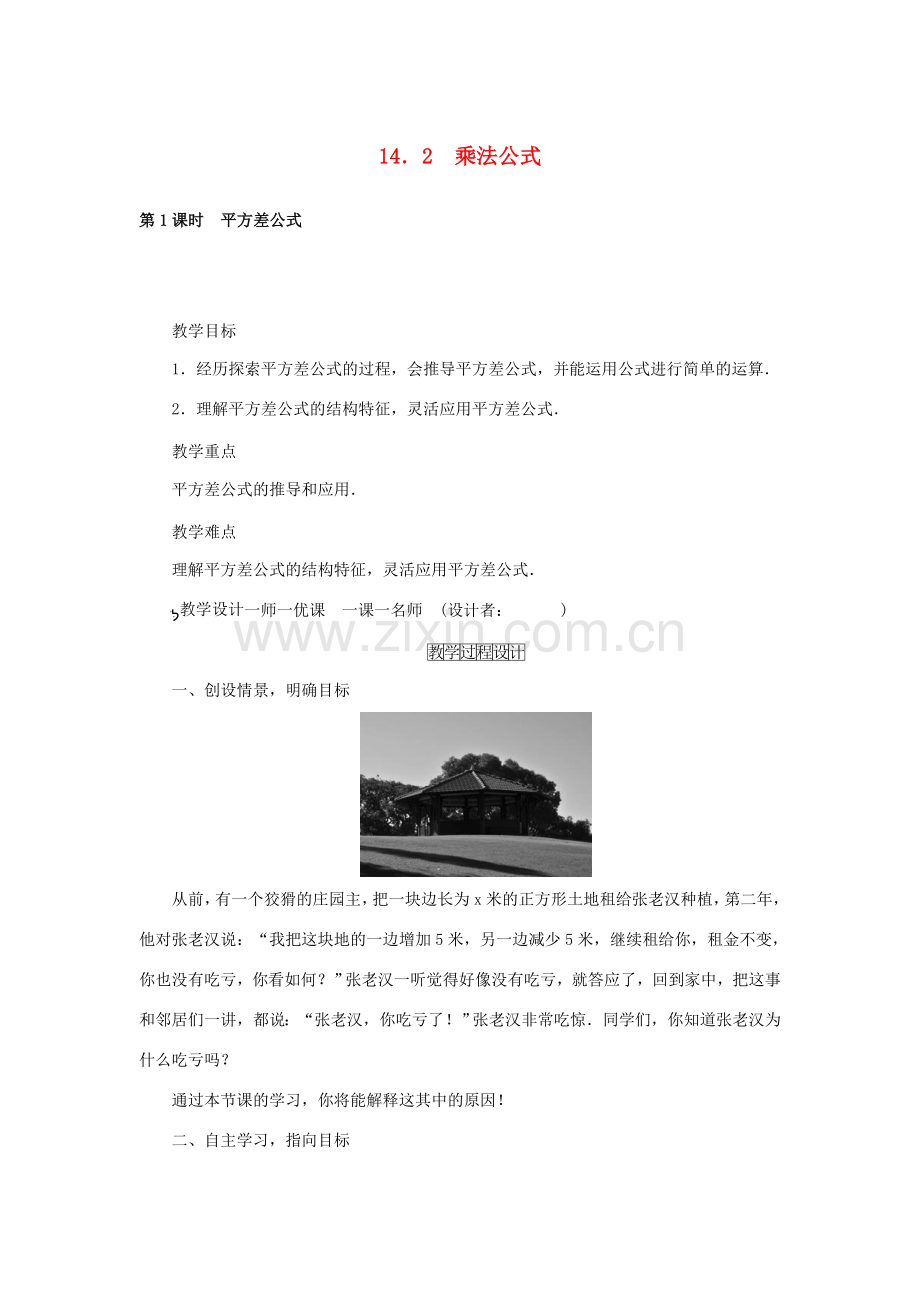 秋八年级数学上册 14.2 乘法公式教案 （新版）新人教版-（新版）新人教版初中八年级上册数学教案.doc_第1页