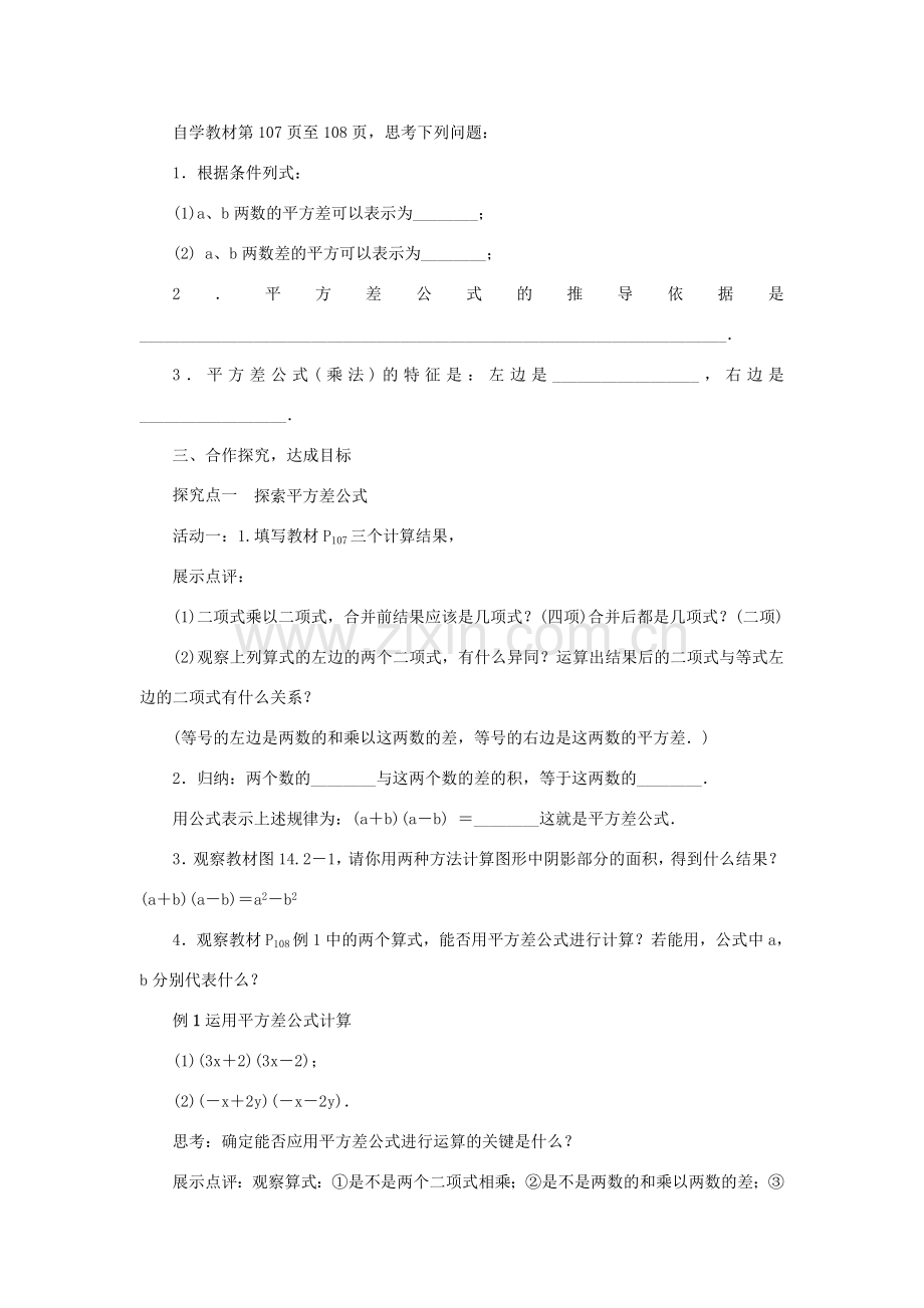 秋八年级数学上册 14.2 乘法公式教案 （新版）新人教版-（新版）新人教版初中八年级上册数学教案.doc_第2页