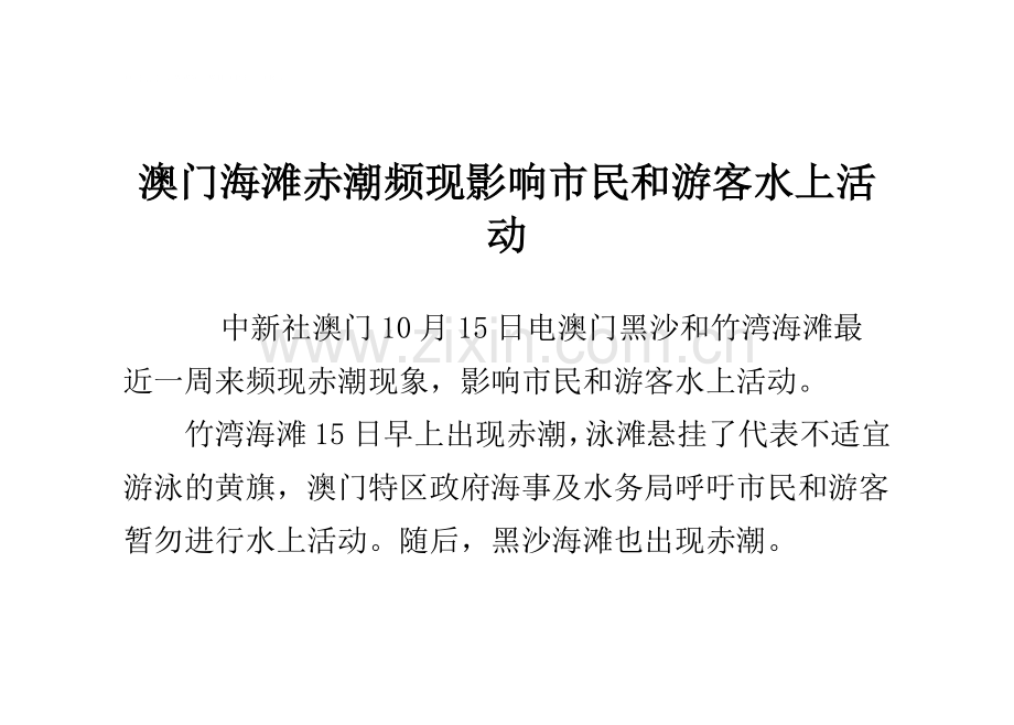 澳门海滩赤潮频现 影响市民和游客水上活动.doc_第1页