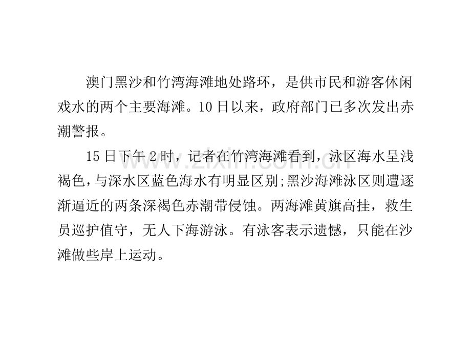 澳门海滩赤潮频现 影响市民和游客水上活动.doc_第2页