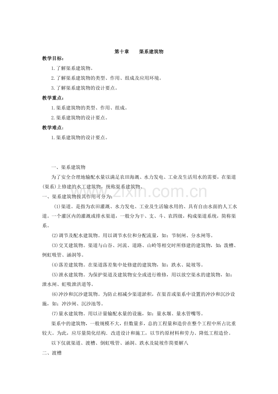 渠系建筑物.doc_第1页