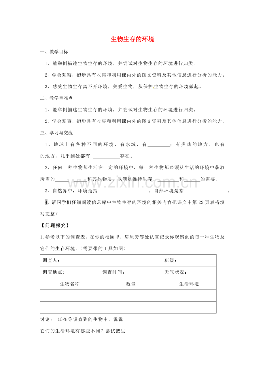 江苏省涟水县红日中学七年级生物上册 第二章 第1节 生物生存的环境教案 （新版）苏科版.doc_第1页