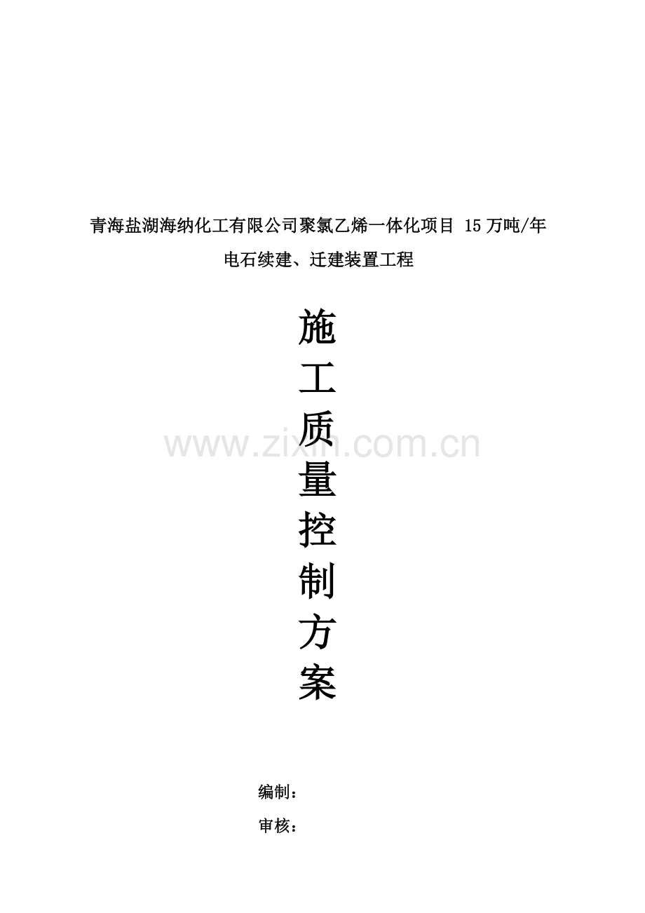 青海某工程施工质量控制方案.docx_第1页