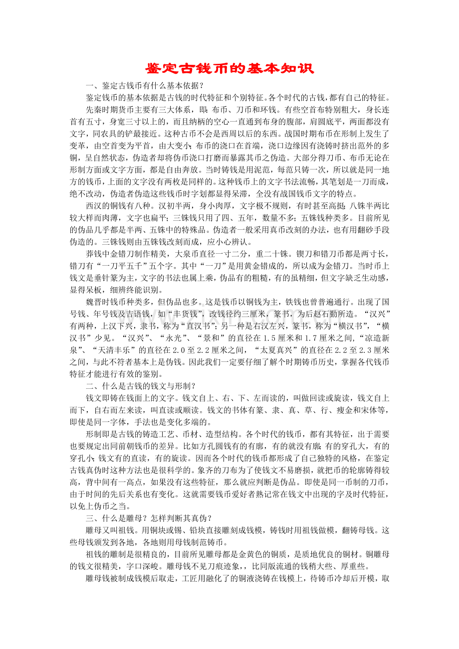 鉴定古钱币的基本知识.doc_第1页
