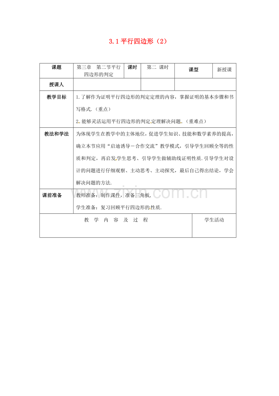 山东省枣庄市峄城区吴林街道中学九年级数学上册 3.1 平行四边形教案（2） 北师大版.doc_第1页