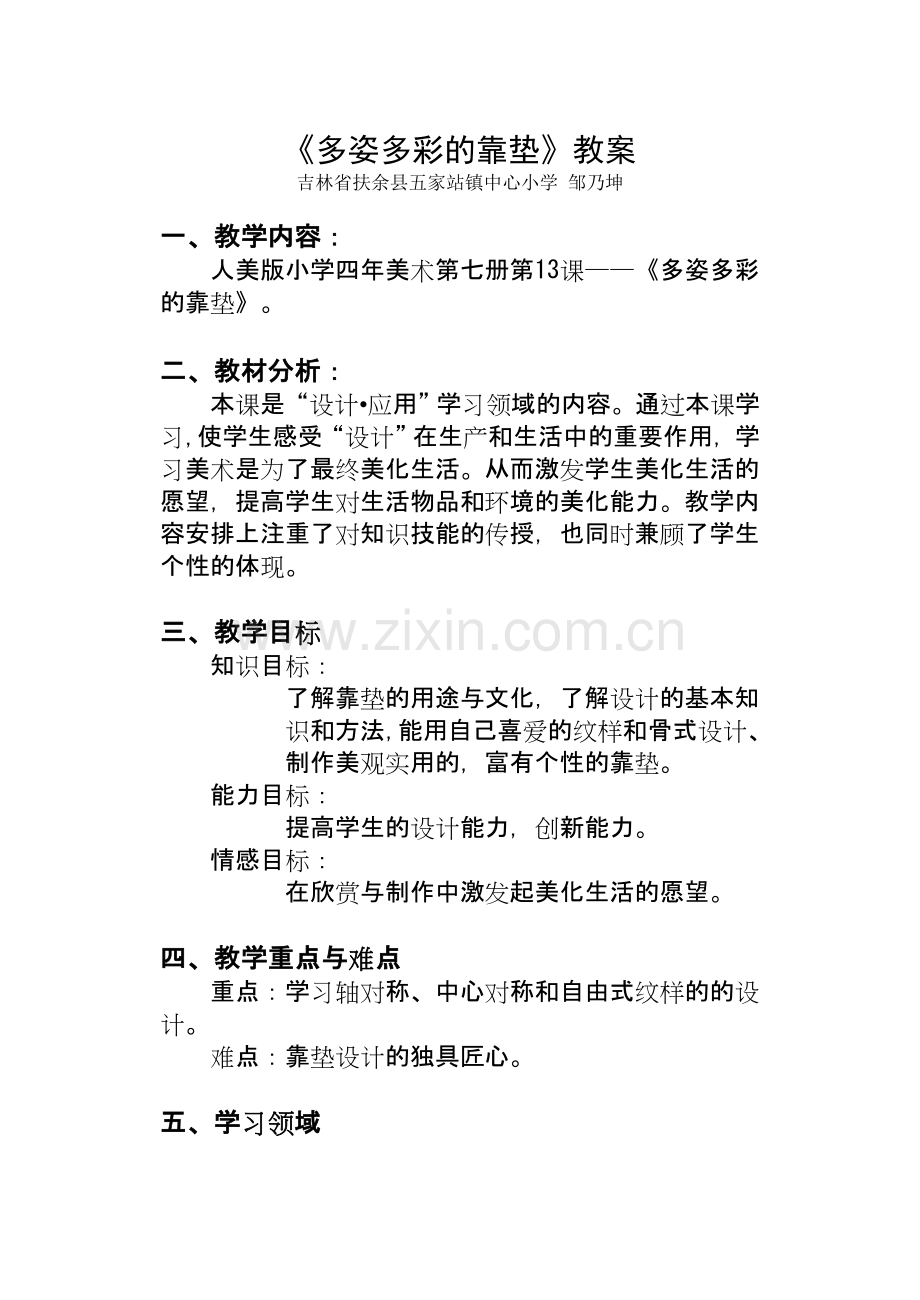 《多姿多彩的靠垫》教案.doc_第1页