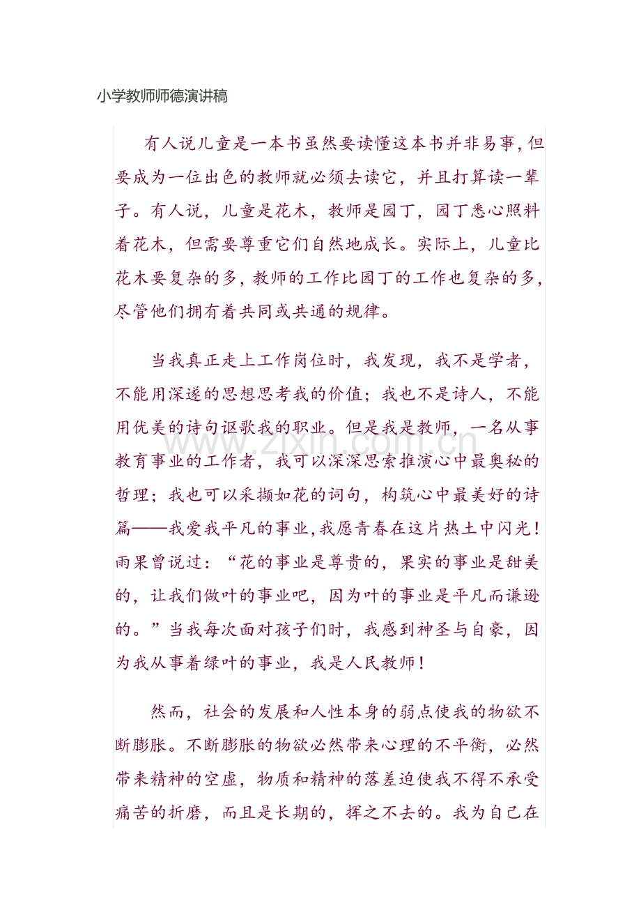 小学教师师德论文.doc_第1页
