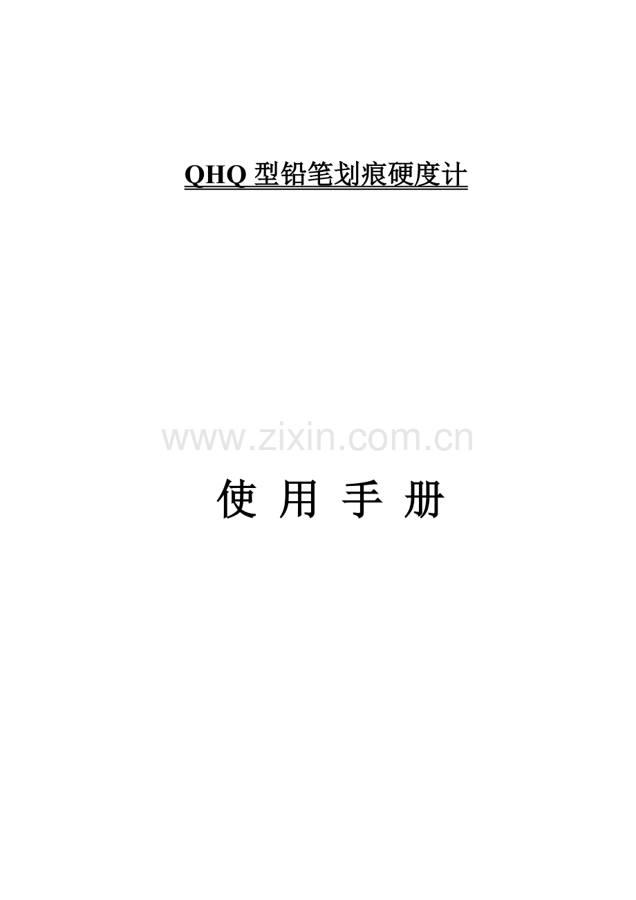 铅笔硬度计.doc_第1页