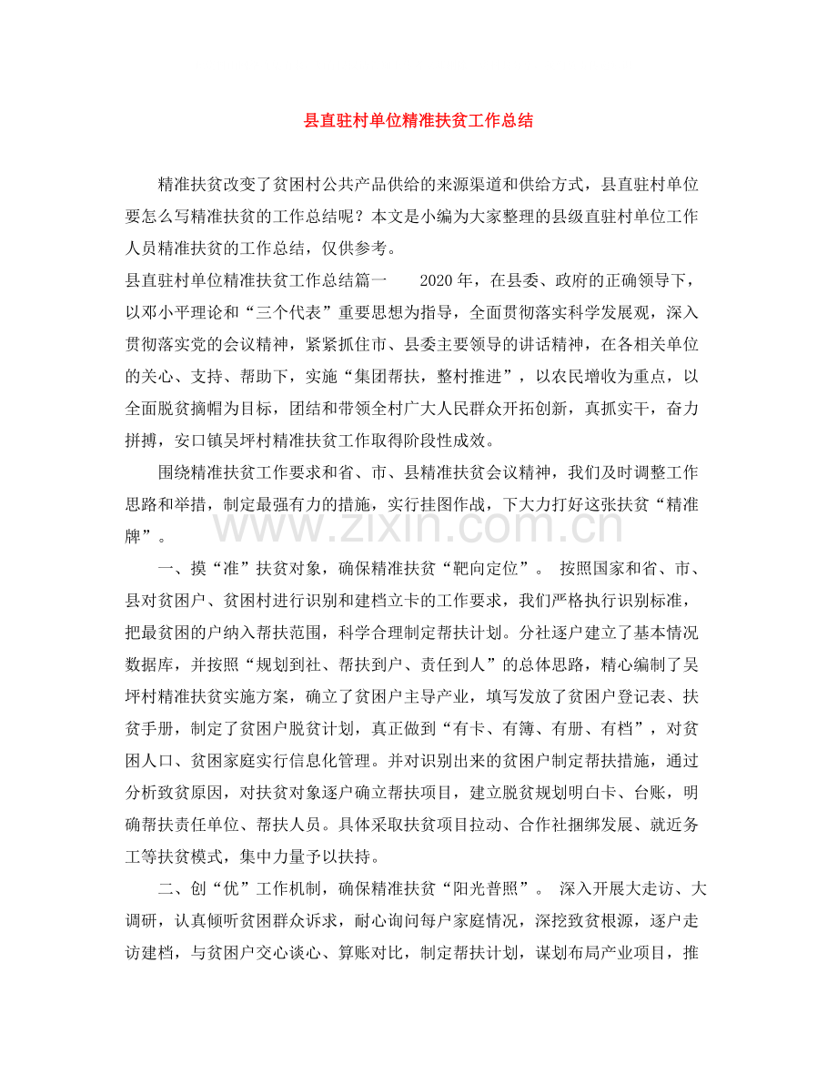 县直驻村单位精准扶贫工作总结.docx_第1页