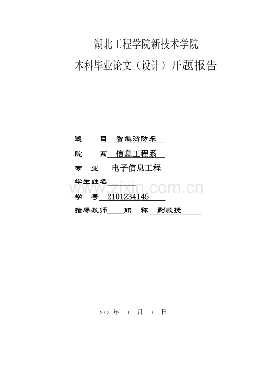 遥控消防车设计带开题报告学士学位论文.doc_第1页
