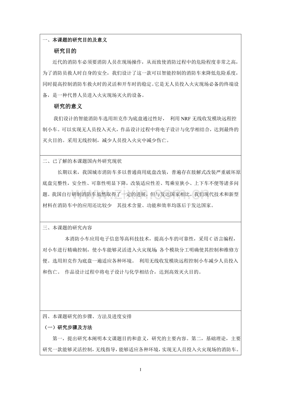 遥控消防车设计带开题报告学士学位论文.doc_第2页