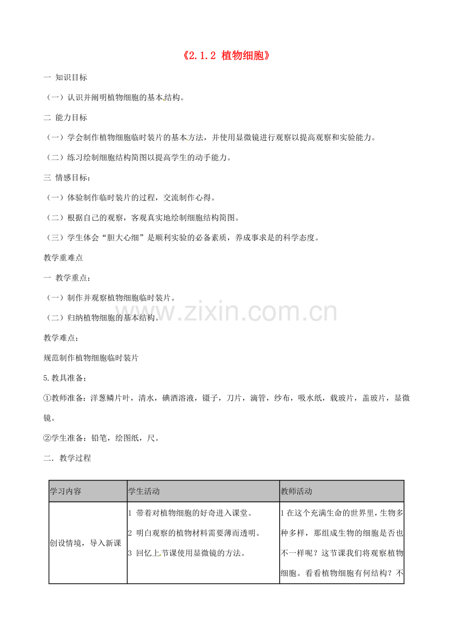 湖南省长沙市长郡芙蓉中学七年级生物上册《2.1.2 植物细胞》教案 （新版）新人教版.doc_第1页