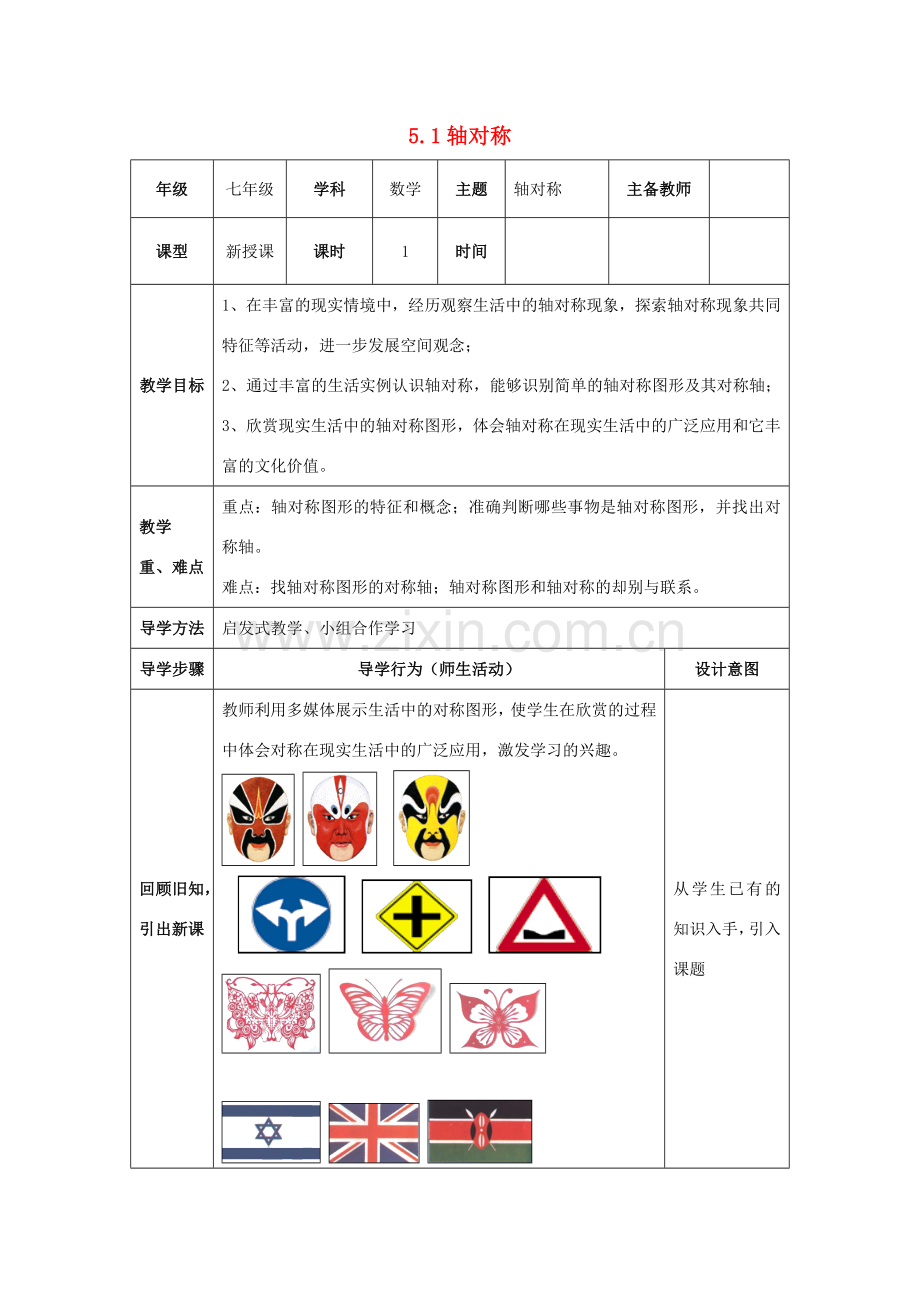 山东省济南市槐荫区七年级数学下册 第五章 生活中的轴对称 5.1 轴对称教案 （新版）北师大版-（新版）北师大版初中七年级下册数学教案.doc_第1页