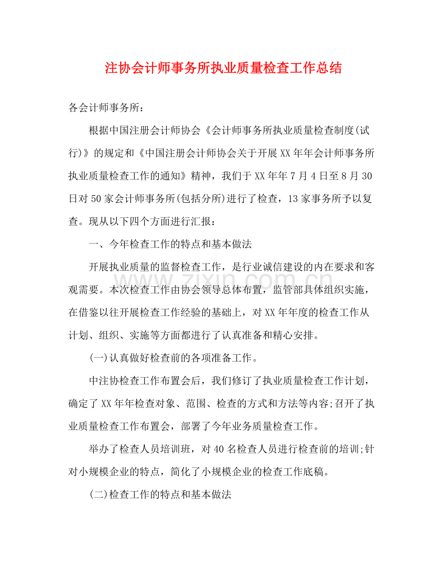 注协会计师事务所执业质量检查工作总结.docx_第1页
