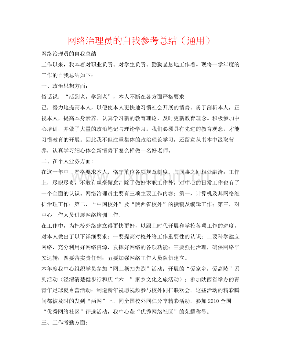 网络管理员的自我参考总结（通用）.docx_第1页