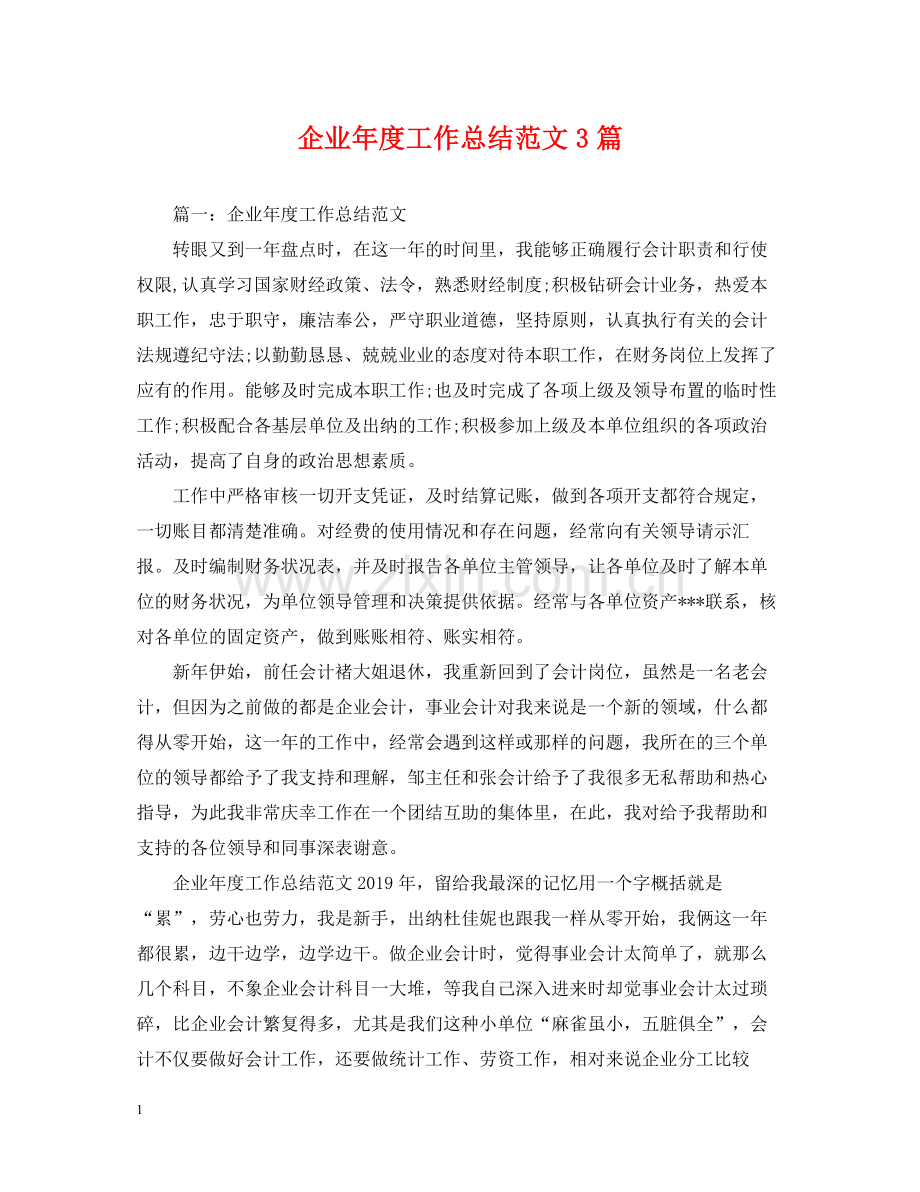 企业年度工作总结范文3篇2.docx_第1页