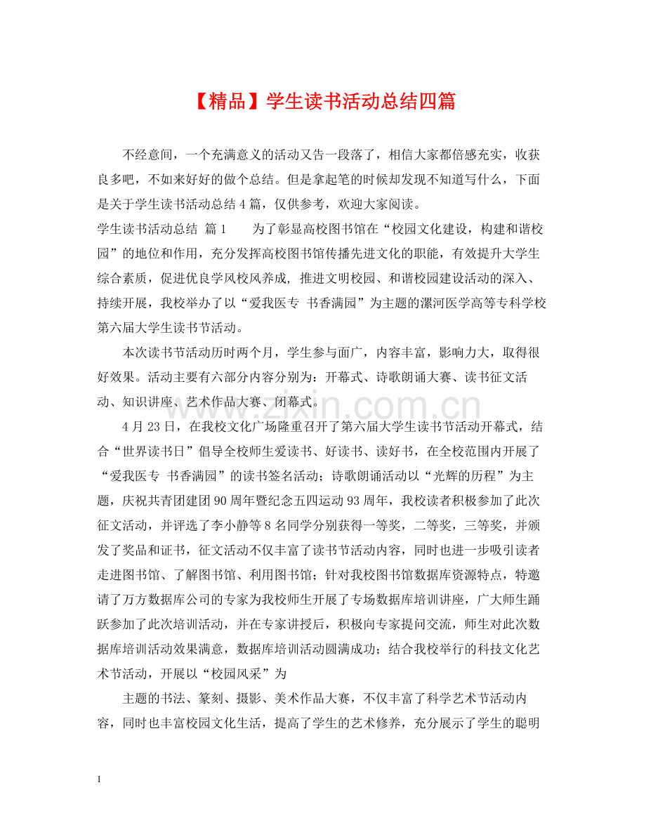 学生读书活动总结四篇.docx_第1页