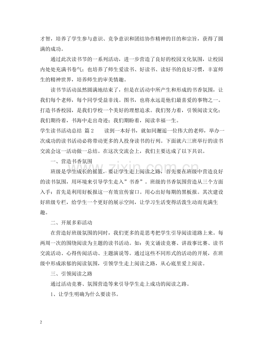 学生读书活动总结四篇.docx_第2页