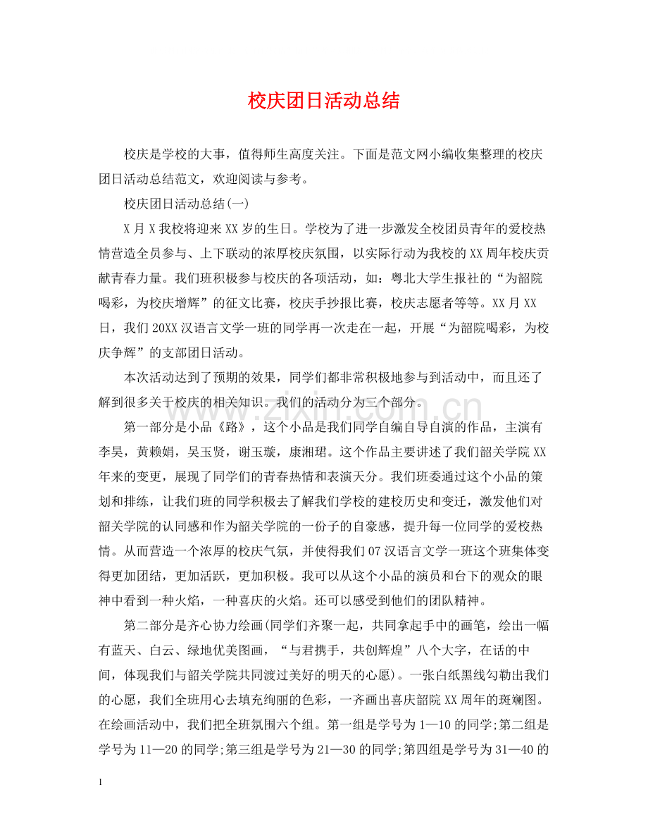 校庆团日活动总结.docx_第1页