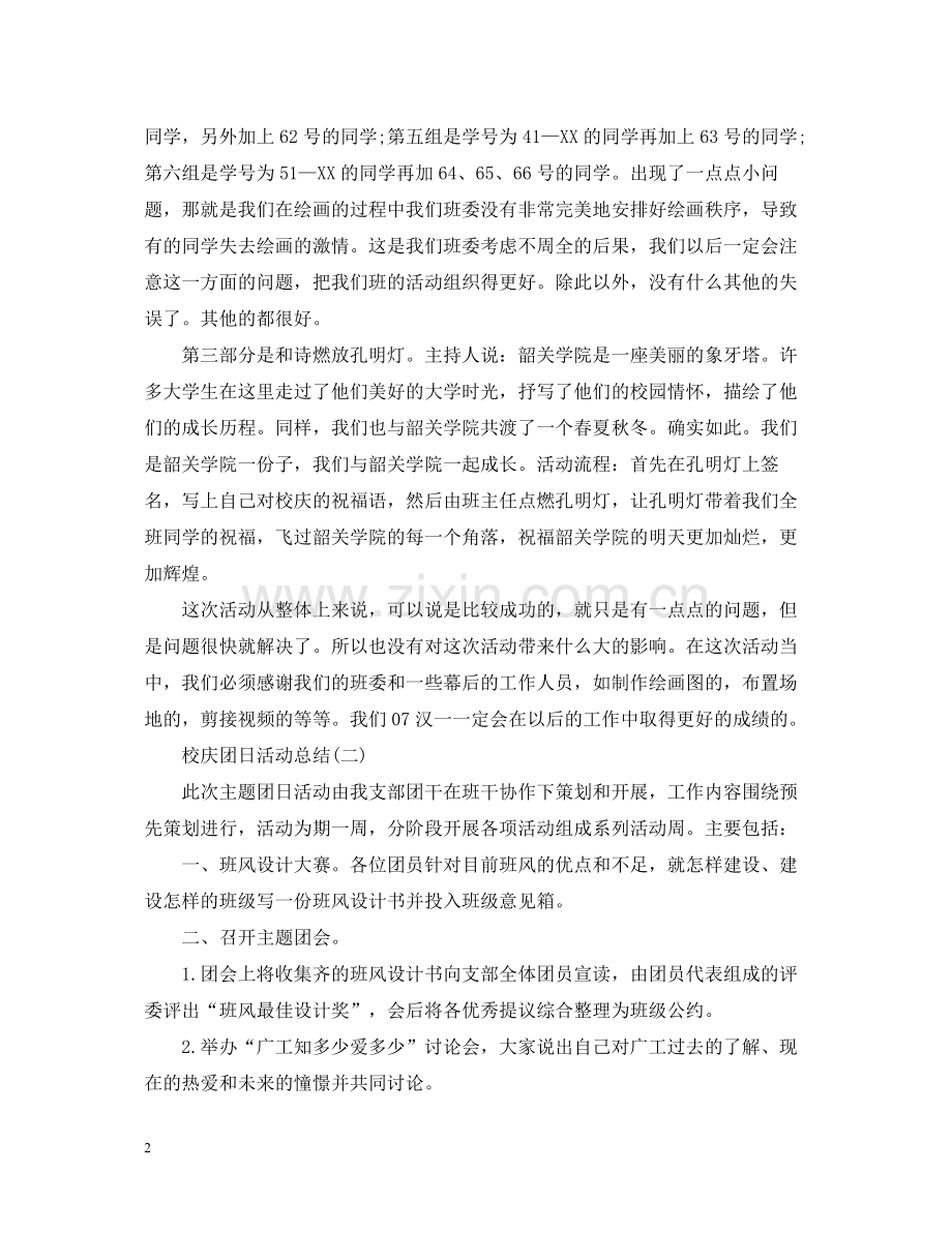 校庆团日活动总结.docx_第2页