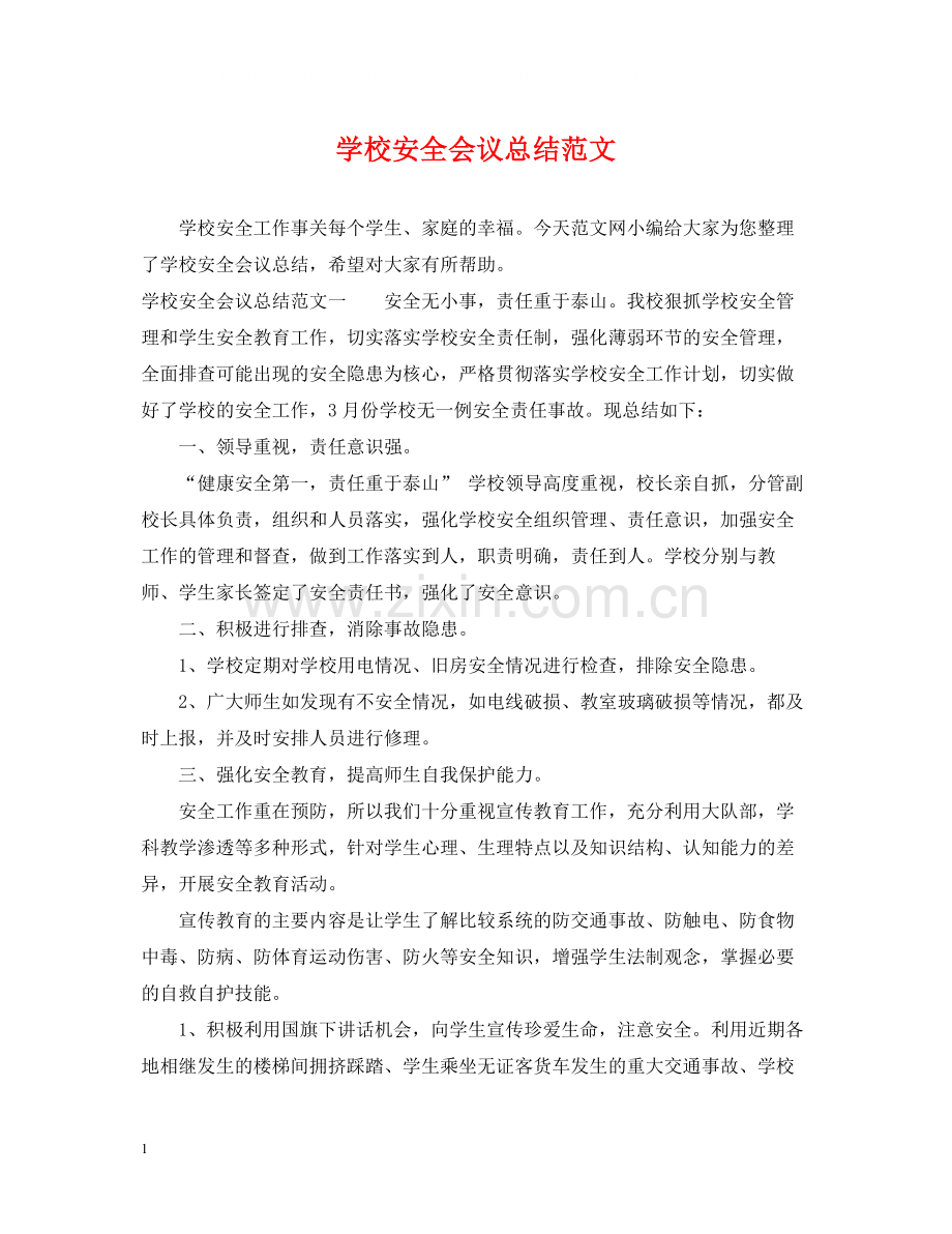 学校安全会议总结范文.docx_第1页