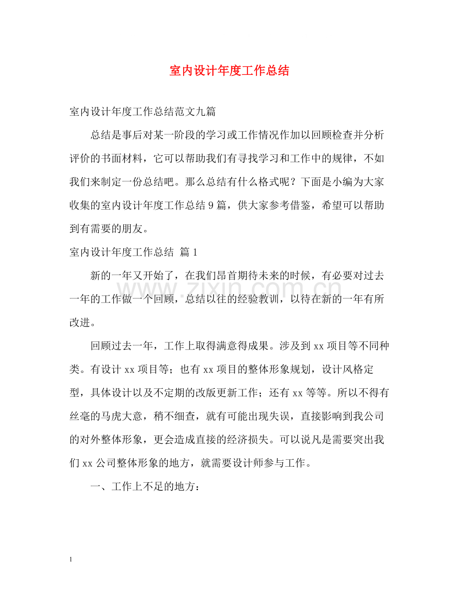 室内设计年度工作总结.docx_第1页