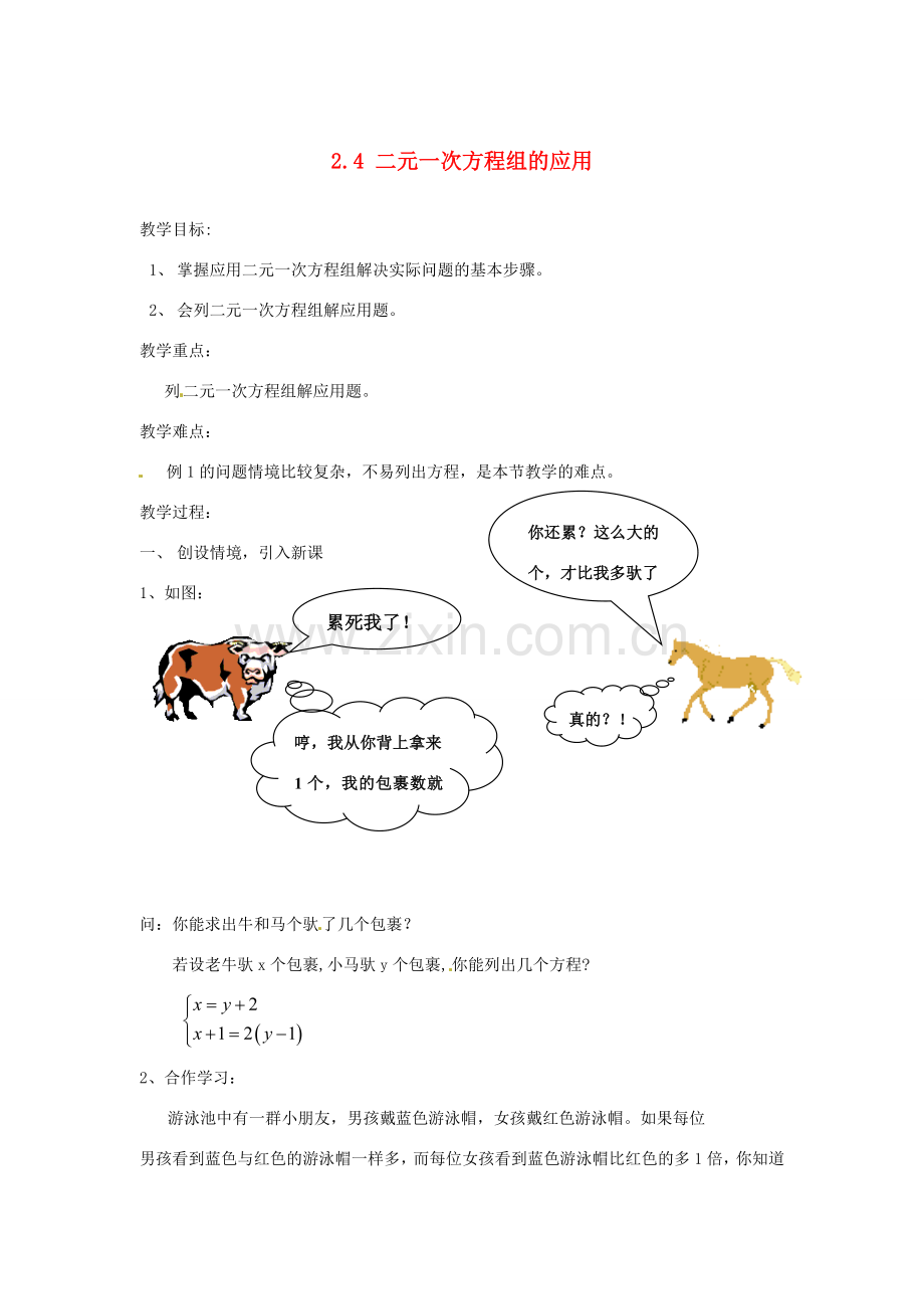 浙江省温州市龙湾区实验中学七年级数学下册 2.4 二元一次方程组的应用教案 （新版）浙教版.doc_第1页