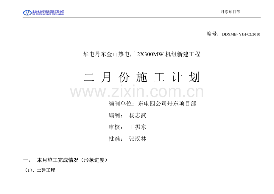 华电丹东金山热电厂2X300MW机组新建工程.doc_第1页
