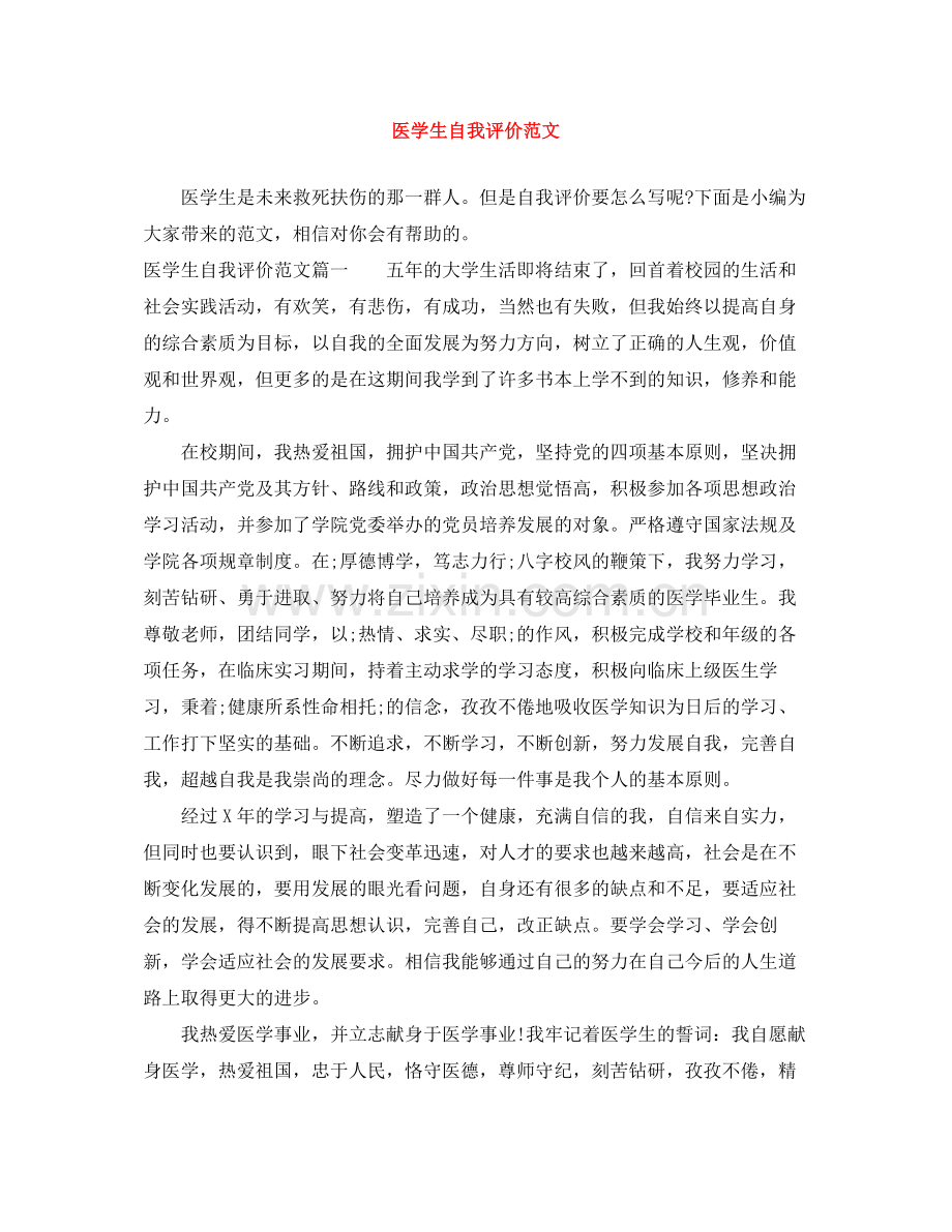 医学生自我评价范文.docx_第1页