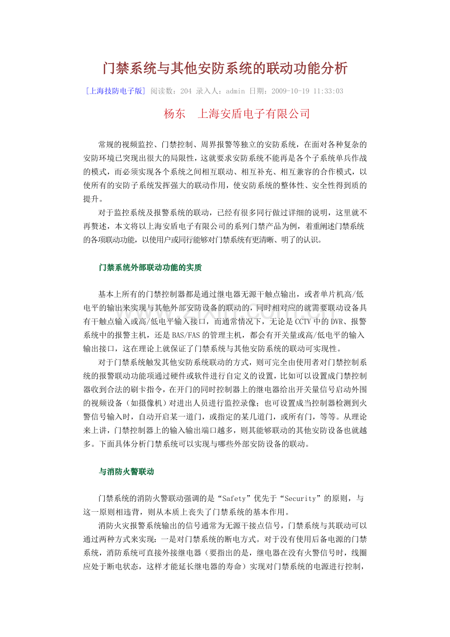 门禁系统与其他安防系统的联动功能分析.doc_第1页