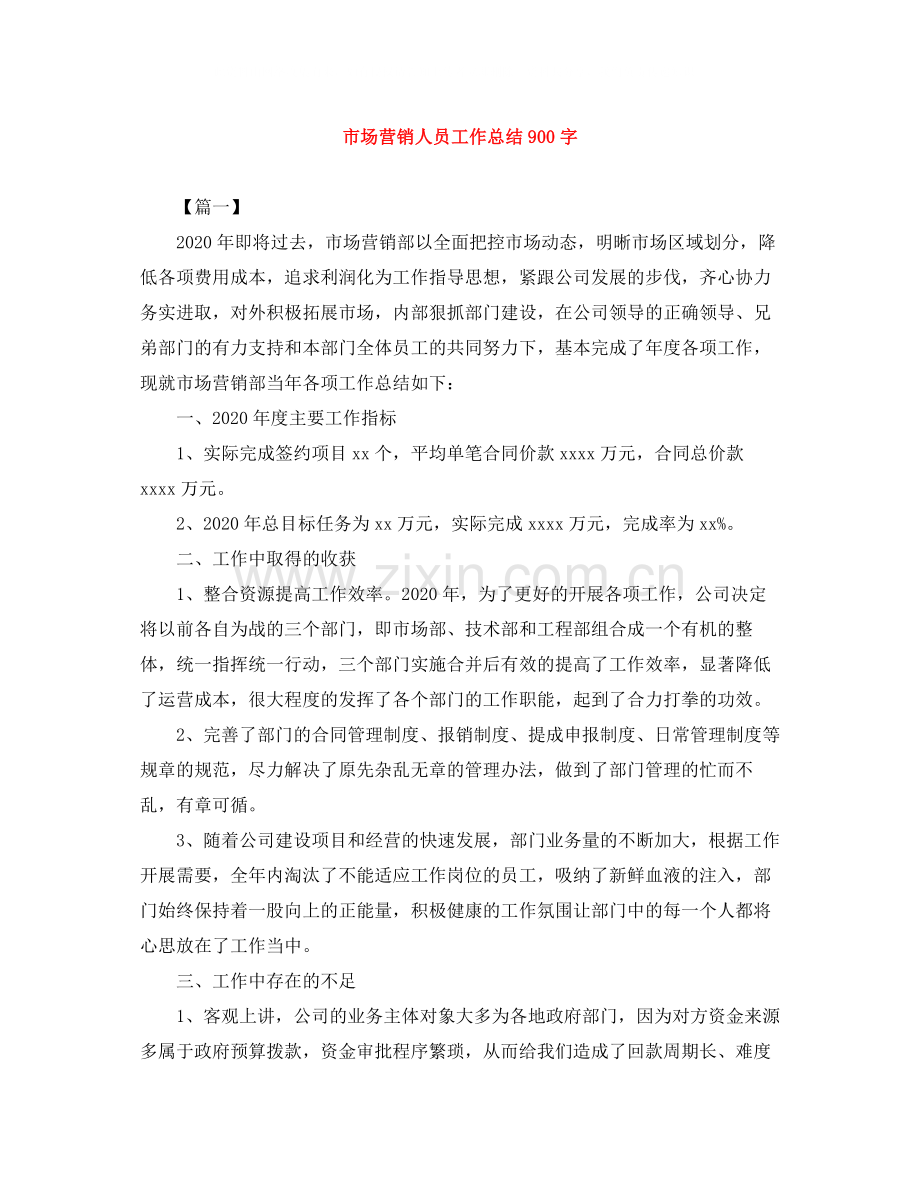 市场营销人员工作总结900字.docx_第1页