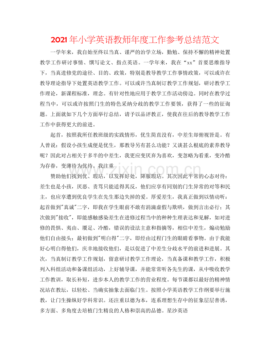 2021年小学英语教师年度工作参考总结范文.docx_第1页