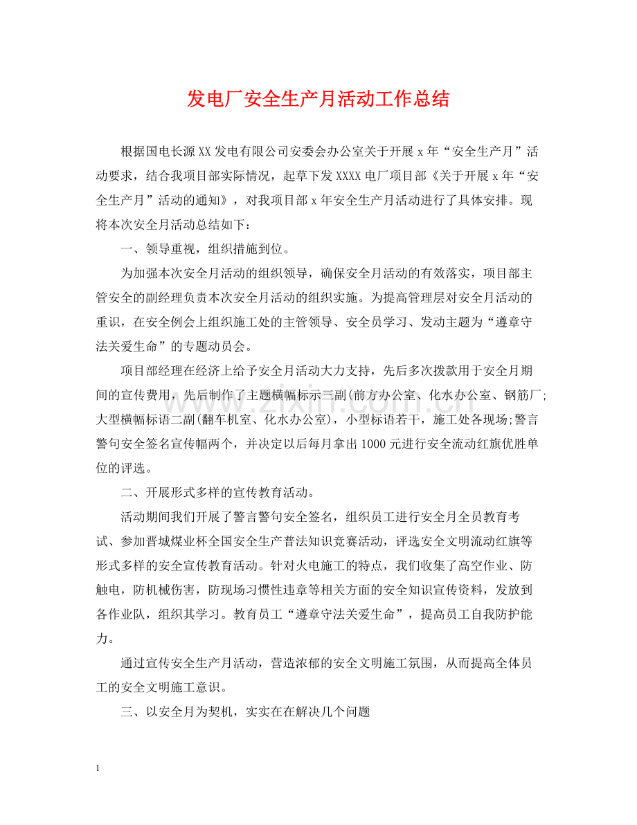 发电厂安全生产月活动工作总结.docx_第1页