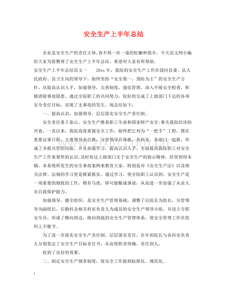 安全生产上半年总结.docx_第1页
