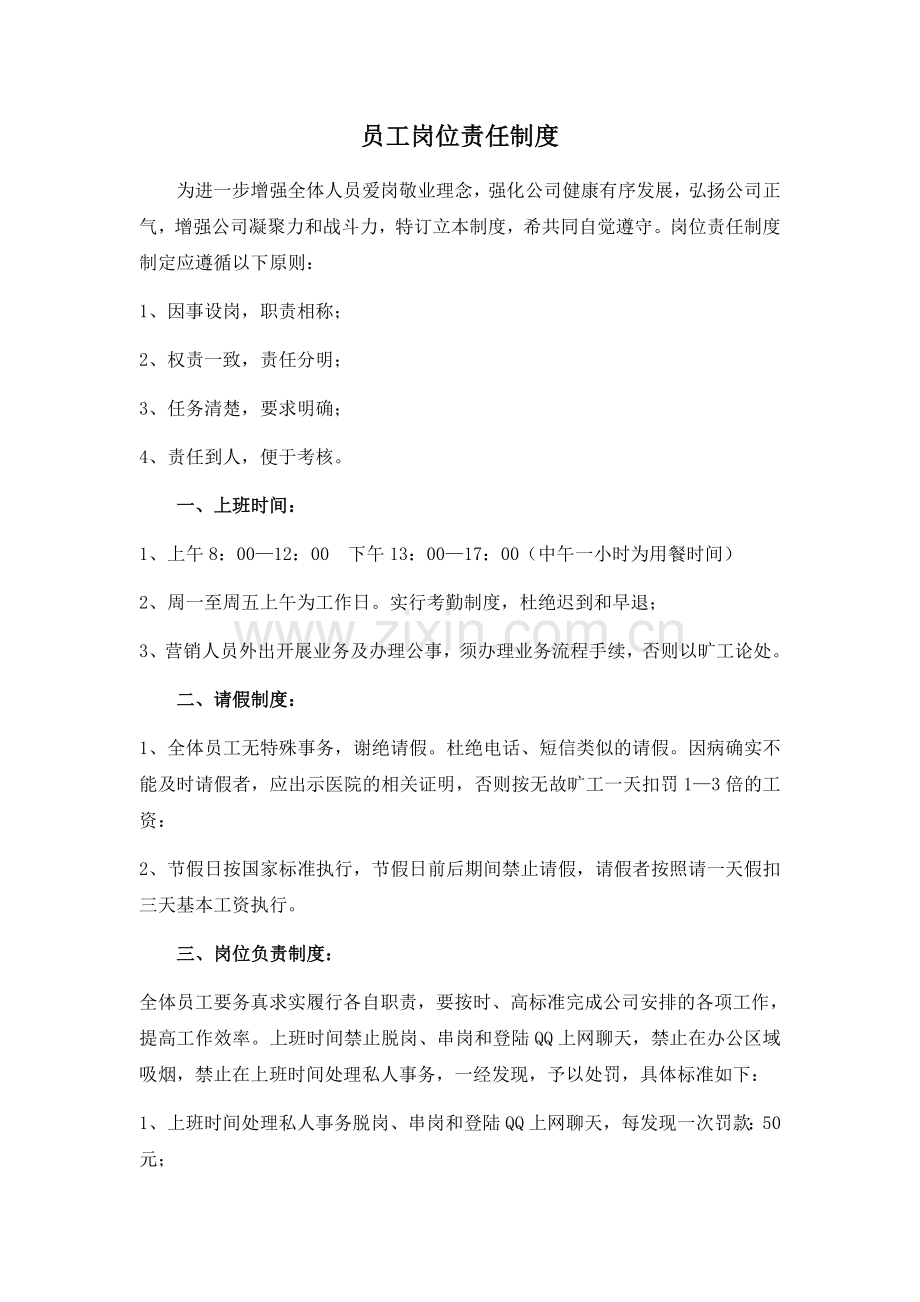 员工岗位责任制度.doc_第1页