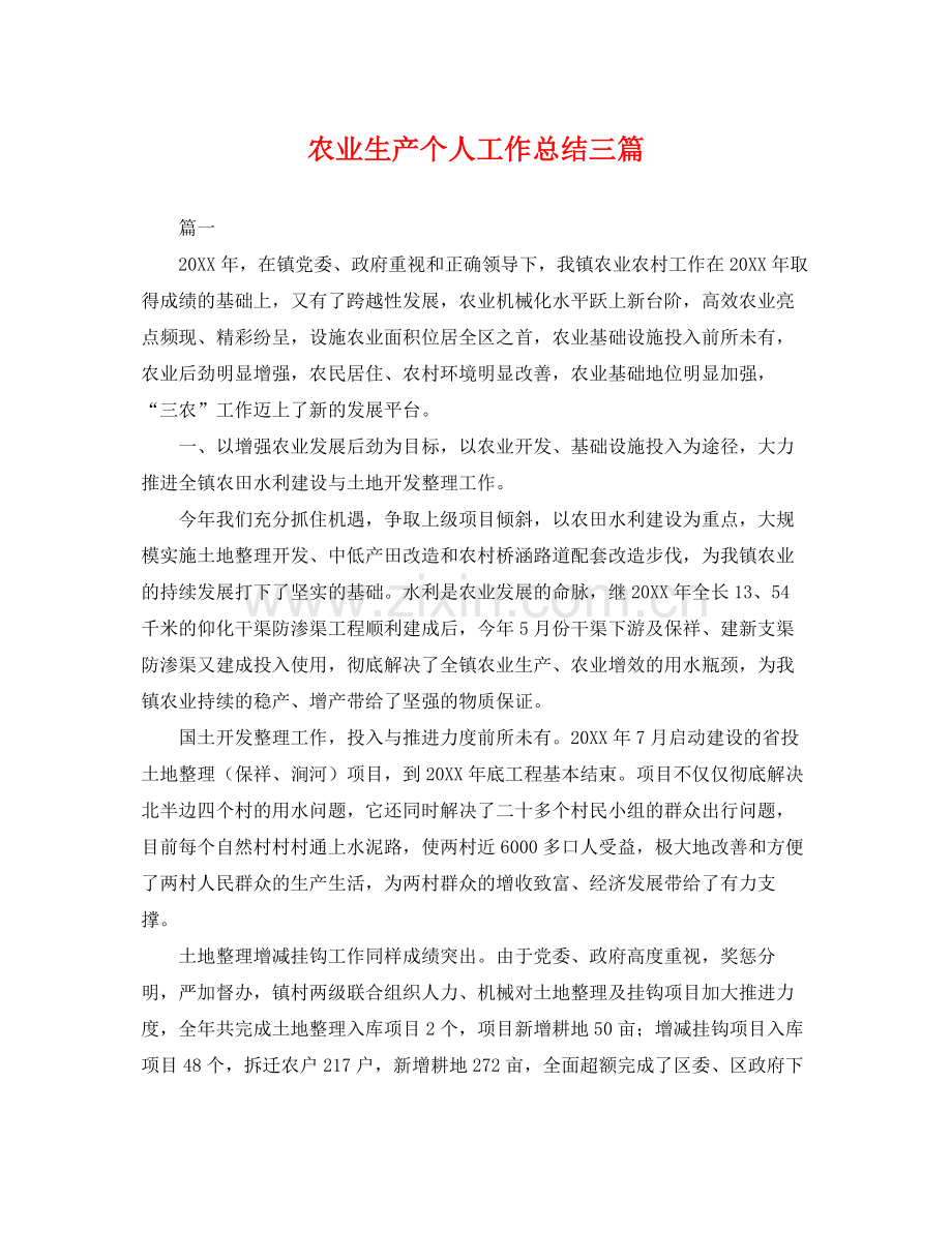 农业生产个人工作总结三篇 .docx_第1页