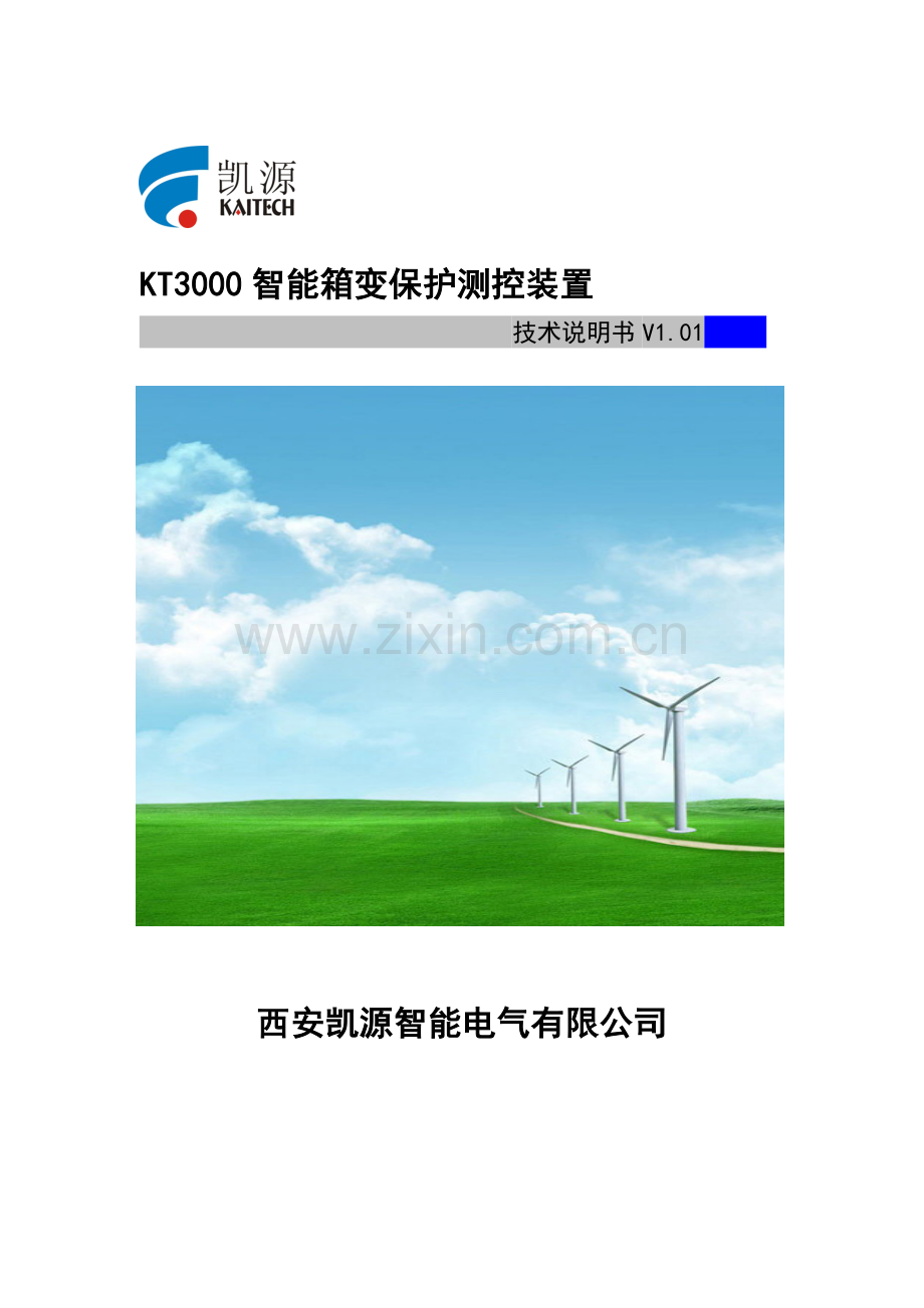 KT3000系列箱变智能测控保护装置技术说明书.doc_第1页