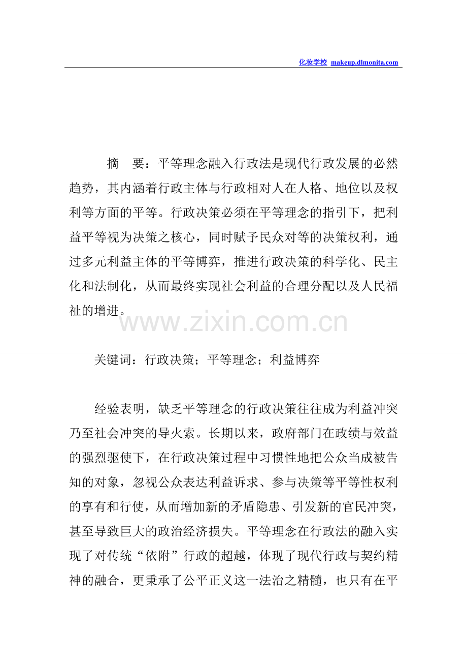 平等理念视角下的行政决策分析.doc_第1页