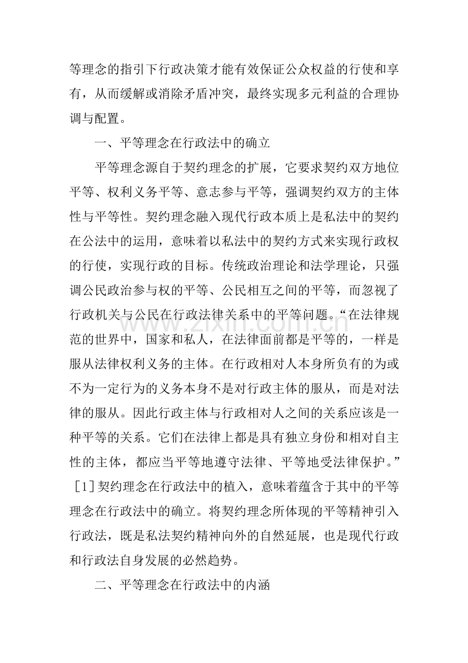平等理念视角下的行政决策分析.doc_第2页