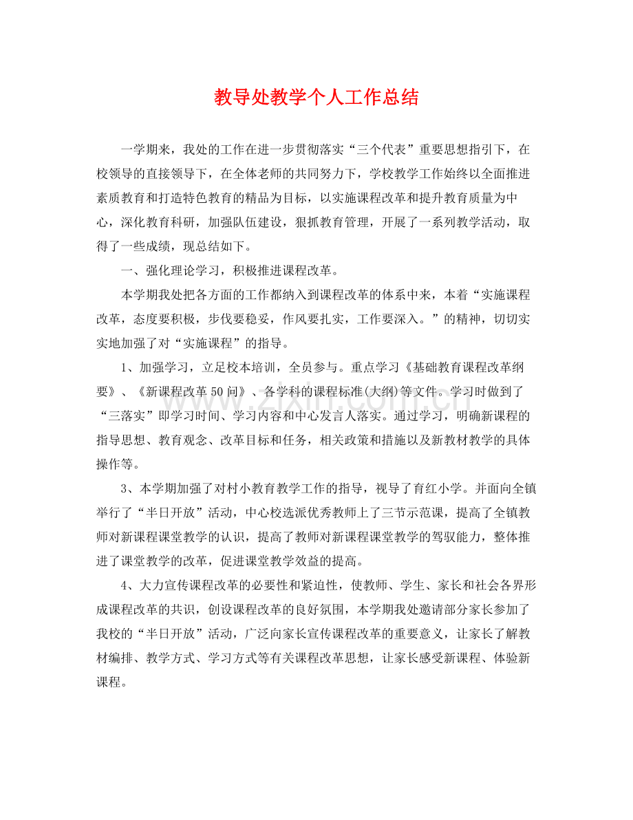 教导处教学个人工作总结 .docx_第1页