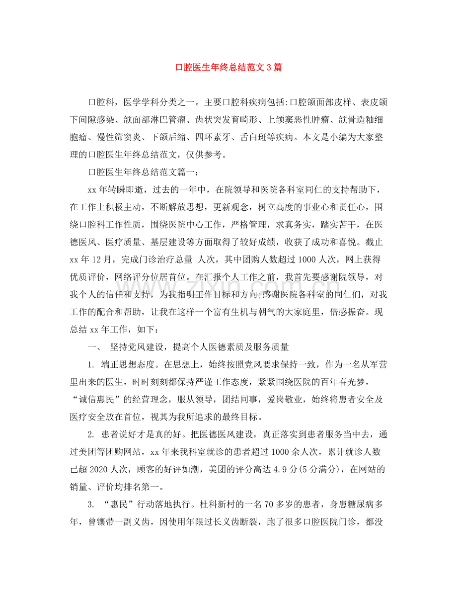 口腔医生年终总结范文3篇.docx_第1页