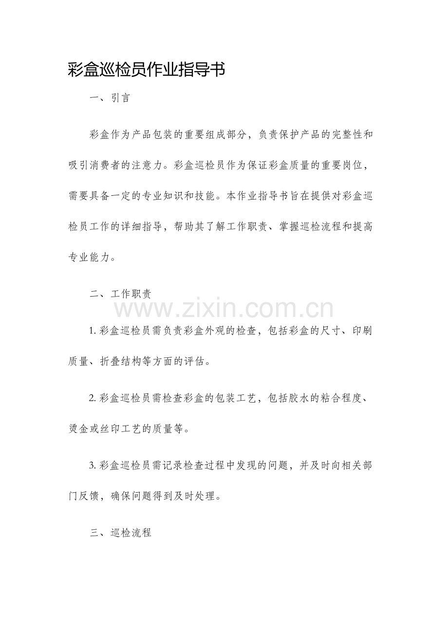 彩盒巡检员作业指导书.docx_第1页